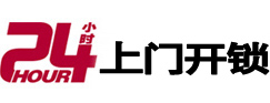 兴宁24小时锁行